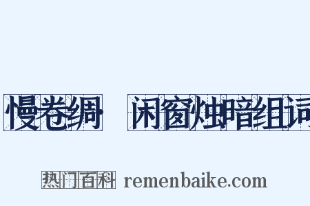 慢卷绸·闲窗烛暗组词是什么意思的图片